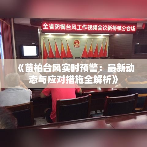 《苗柏台风实时预警：最新动态与应对措施全解析》