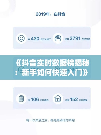 《抖音实时数据榜揭秘：新手如何快速入门》