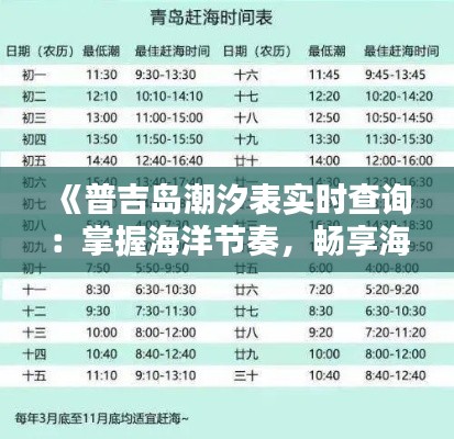 《普吉岛潮汐表实时查询：掌握海洋节奏，畅享海滩时光》