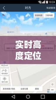 实时高度定位软件解析：精准导航的得力助手