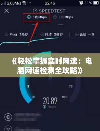 《轻松掌握实时网速：电脑网速检测全攻略》
