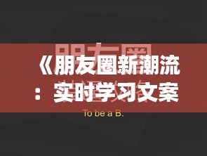 《朋友圈新潮流：实时学习文案，打造个性学习生活》