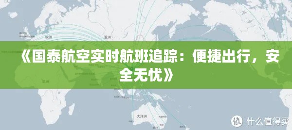 《国泰航空实时航班追踪：便捷出行，安全无忧》