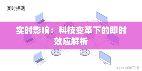 实时影响：科技变革下的即时效应解析