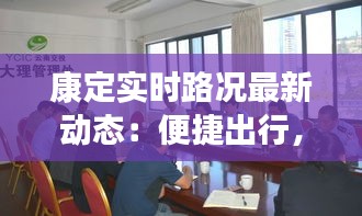 康定实时路况最新动态：便捷出行，尽在掌握