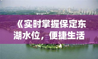 《实时掌握保定东湖水位，便捷生活从这里开始》