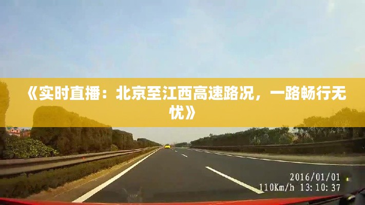 《实时直播：北京至江西高速路况，一路畅行无忧》