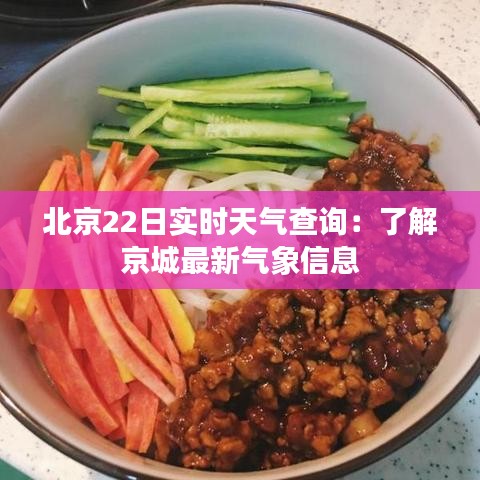 北京22日实时天气查询：了解京城最新气象信息