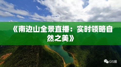 《南边山全景直播：实时领略自然之美》