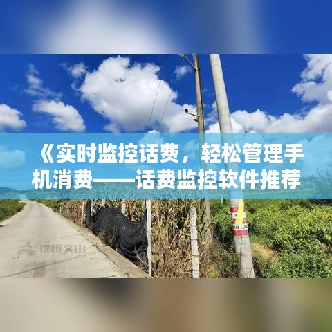 《实时监控话费，轻松管理手机消费——话费监控软件推荐下载》