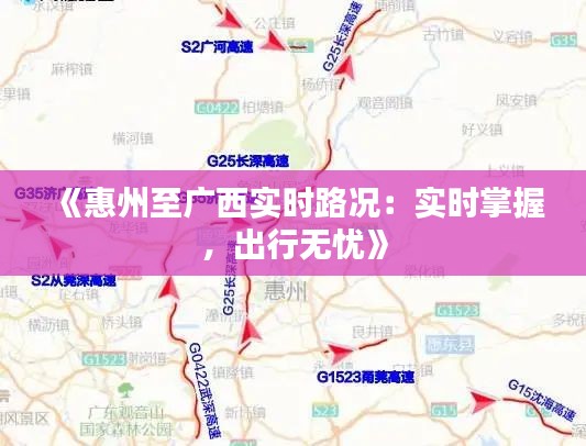 《惠州至广西实时路况：实时掌握，出行无忧》