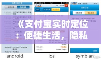 《支付宝实时定位：便捷生活，隐私安全两不误》