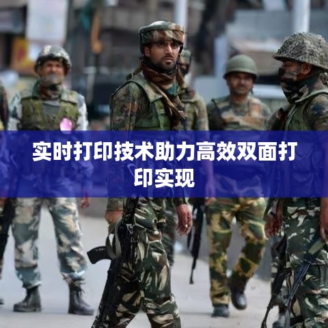 实时打印技术助力高效双面打印实现