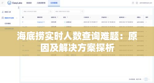 海底捞实时人数查询难题：原因及解决方案探析