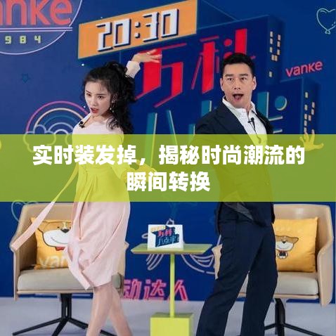 实时装发掉，揭秘时尚潮流的瞬间转换