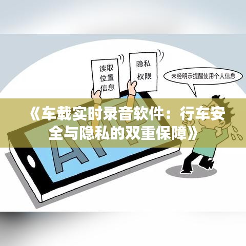 《车载实时录音软件：行车安全与隐私的双重保障》