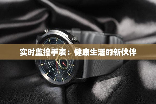 实时监控手表：健康生活的新伙伴