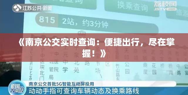 《南京公交实时查询：便捷出行，尽在掌握！》