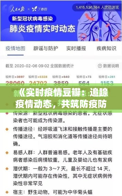 《实时疫情豆瓣：追踪疫情动态，共筑防疫防线》