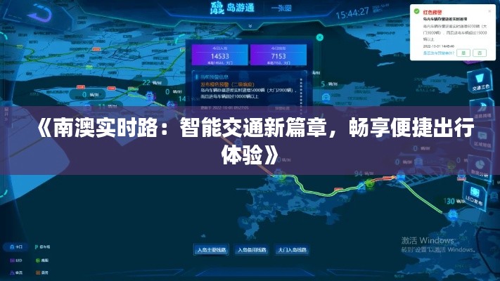 《南澳实时路：智能交通新篇章，畅享便捷出行体验》