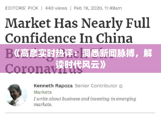 《高彦实时热评：洞悉新闻脉搏，解读时代风云》