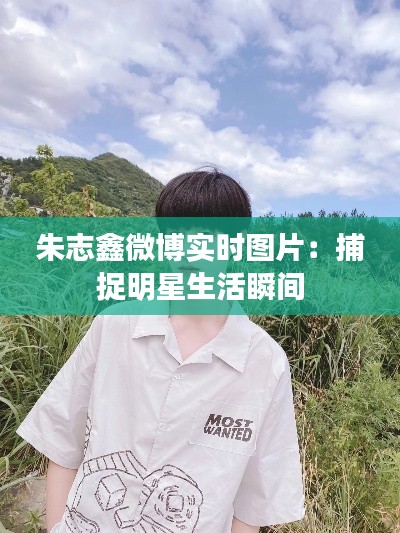 朱志鑫微博实时图片：捕捉明星生活瞬间
