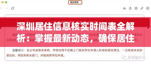 深圳居住信息核实时间表全解析：掌握最新动态，确保居住无忧