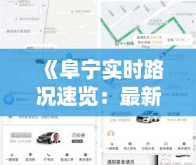 《阜宁实时路况速览：最新查询表助您出行无忧》