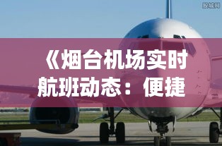 《烟台机场实时航班动态：便捷出行，尽在掌握》