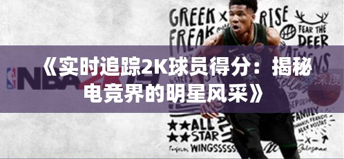 《实时追踪2K球员得分：揭秘电竞界的明星风采》