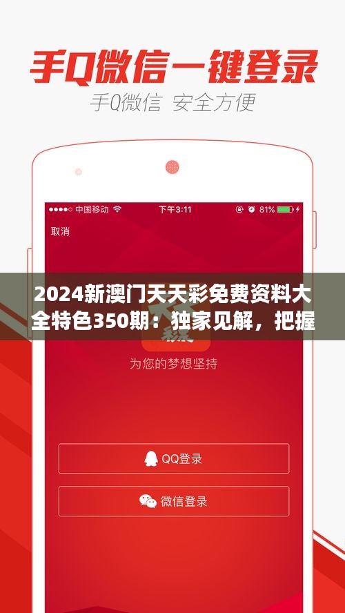 2024新澳门天天彩免费资料大全特色350期：独家见解，把握机遇，智胜未来