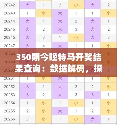 350期今晚特马开奖结果查询：数据解码，探寻赢得大奖的秘密