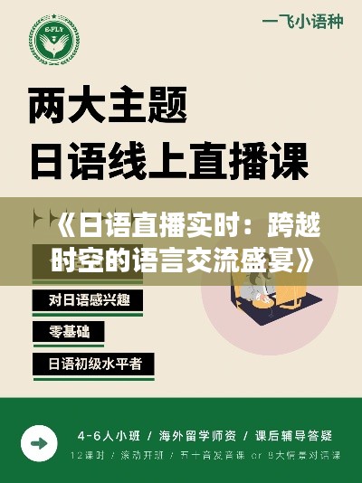 《日语直播实时：跨越时空的语言交流盛宴》