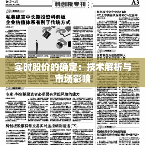 实时股价的确定：技术解析与市场影响