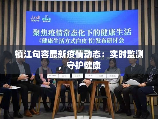 镇江句容最新疫情动态：实时监测，守护健康
