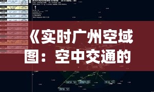 《实时广州空域图:空中交通的智慧画卷》