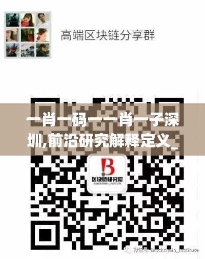 一肖一码一一肖一子深圳,前沿研究解释定义_pack8.527