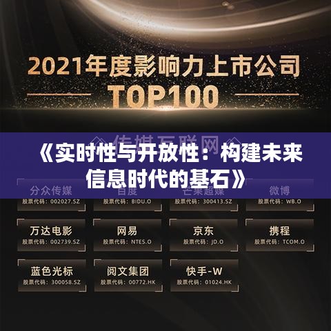 《实时性与开放性：构建未来信息时代的基石》