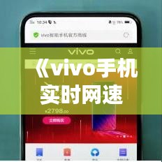 《vivo手机实时网速显示异常：数字太小，体验大打折扣》