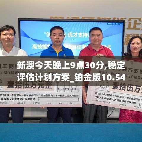 新澳今天晚上9点30分,稳定评估计划方案_铂金版10.540