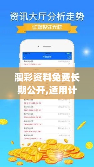 澳彩资料免费长期公开,适用计划解析方案_网页版5.124