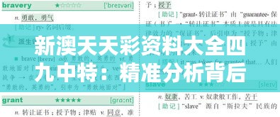 新澳天天彩资料大全四九中特：精准分析背后的统计学原理