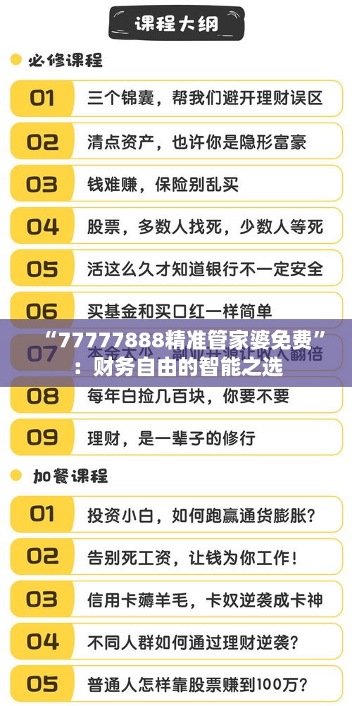“77777888精准管家婆免费”：财务自由的智能之选