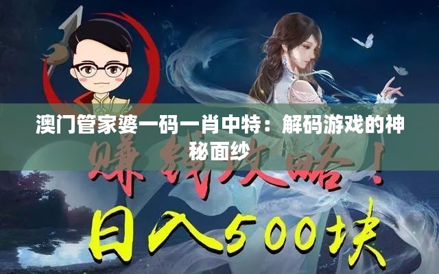 澳门管家婆一码一肖中特：解码游戏的神秘面纱