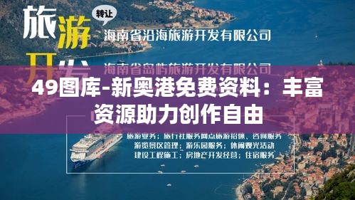 49图库-新奥港免费资料：丰富资源助力创作自由