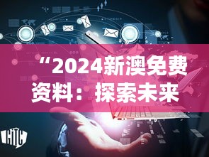 “2024新澳免费资料：探索未来教育资源的无限可能”