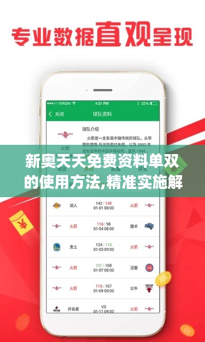 新奥天天免费资料单双的使用方法,精准实施解析_标配版7.687