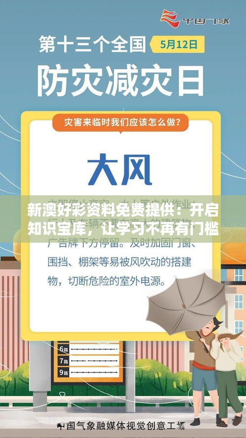 新澳好彩资料免费提供：开启知识宝库，让学习不再有门槛