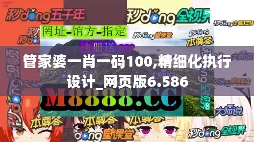 管家婆一肖一码100,精细化执行设计_网页版6.586