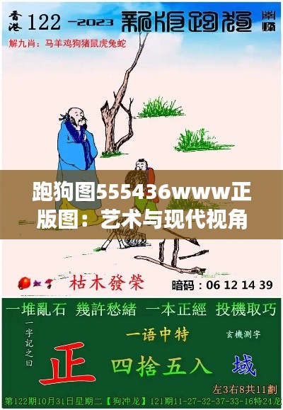 跑狗图555436www正版图：艺术与现代视角的完美融合